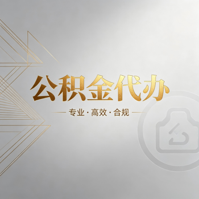 上海公积金代办：六个问题帮你判断值不值得花钱