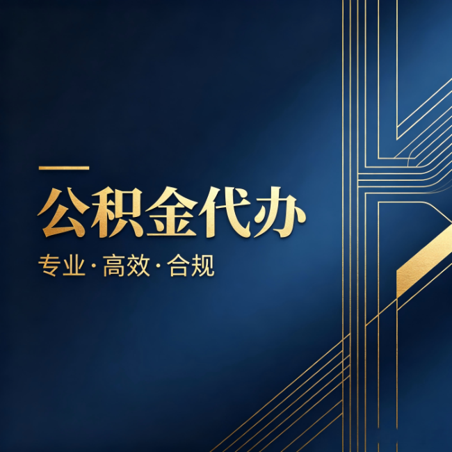 上海公积金代办：办理前问清楚这五个问题，不会踩坑