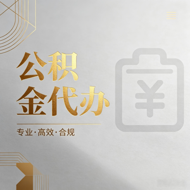 上海公积金代办：为什么正规机构不能承诺“百分百成功”