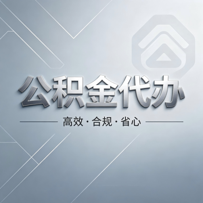 上海公积金代办：从开始到到账，真实时间线