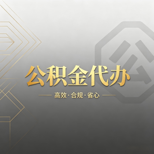 上海公积金代办：哪些城市和业务最适合找人办