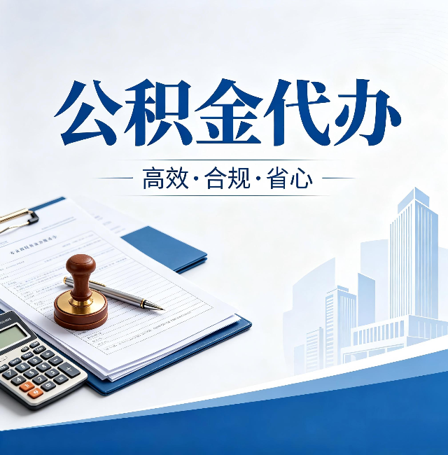 上海公积金代办：为什么正规机构不接“急单”