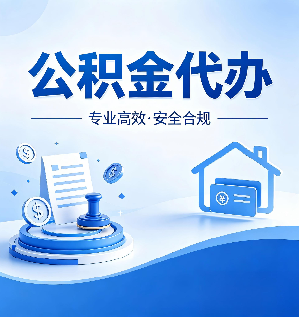 上海公积金代办：合同里这四条，签字前一定要看清楚