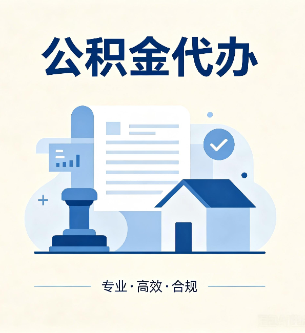 上海公积金代办：担心个人信息泄露？这几个问题想清楚
