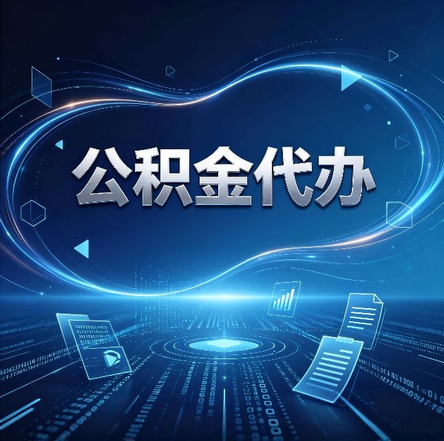 上海公积金代办：为什么自己办总感觉“没人告诉我这个”