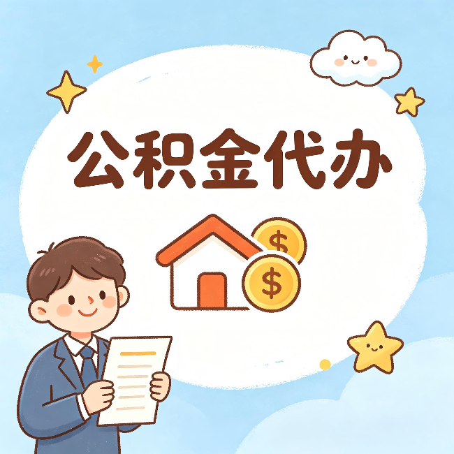 上海公积金代办：从咨询到到账，一个完整案例还原