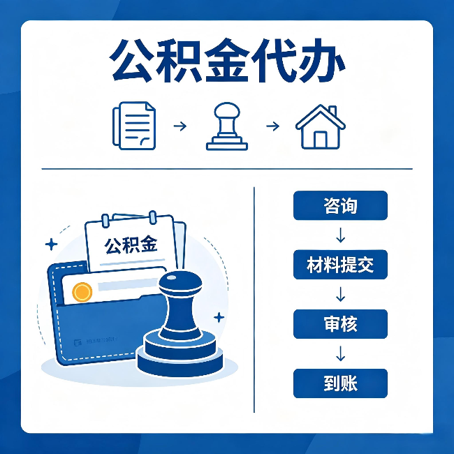 上海公积金代办：找代办之前，先做这三件事