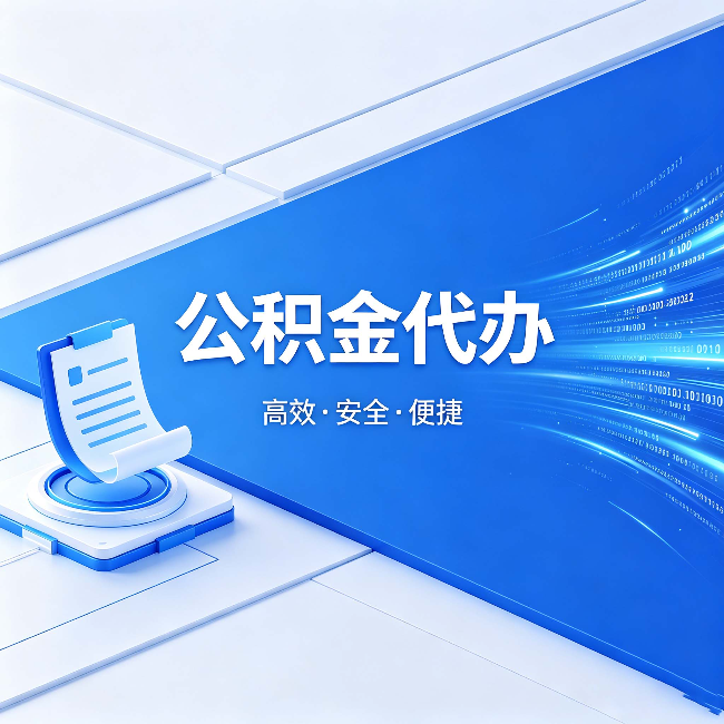 上海公积金代办：六个信号告诉你该换种方式了