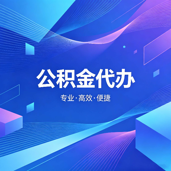 上海公积金代办：为什么有人宁愿花钱也不自己办