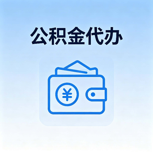 上海公积金代办：自己办理和找人办理，中间差了什么