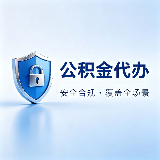 上海公积金代办：十个常见问题，一次性回答