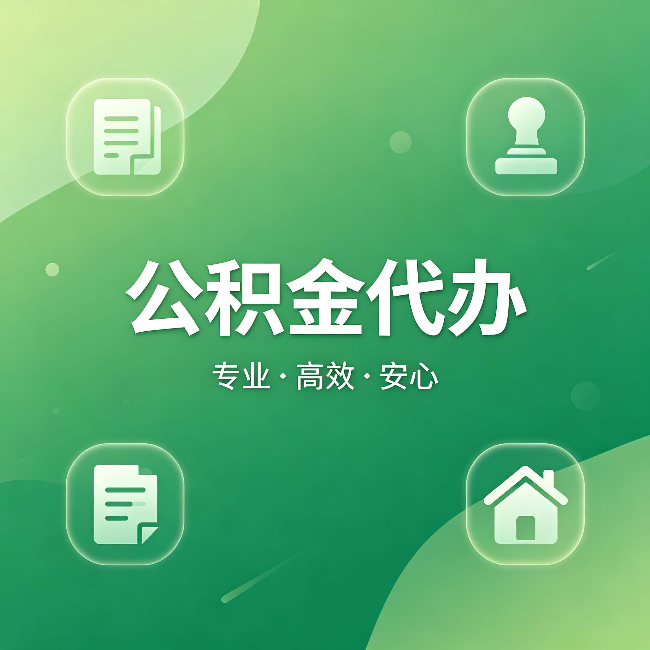 上海公积金代办：为什么有些人找人办了一次，就再也没自己办过