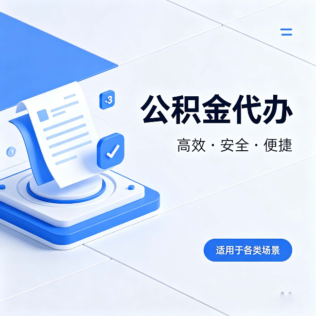 上海公积金代办：自己办和找人办的真实对比，一张表看懂