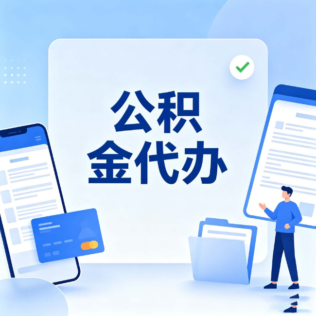 上海公积金代办：办业务时最怕遇到的五种情况