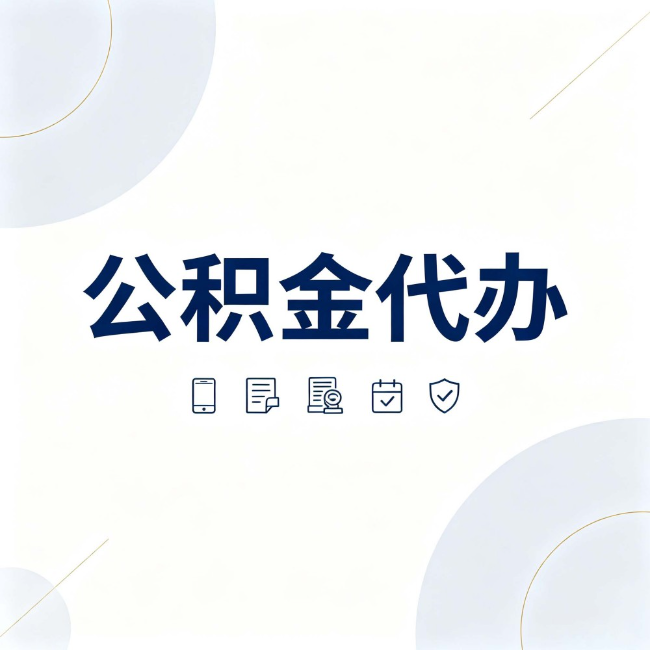 上海公积金代办：找代办之前，先搞清楚这几件事
