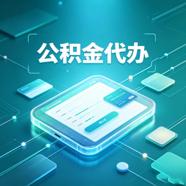 上海公积金代办：正规和不正规的区别