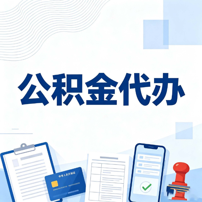 上海公积金代办：遇到这几种情况，自己硬办不如放手
