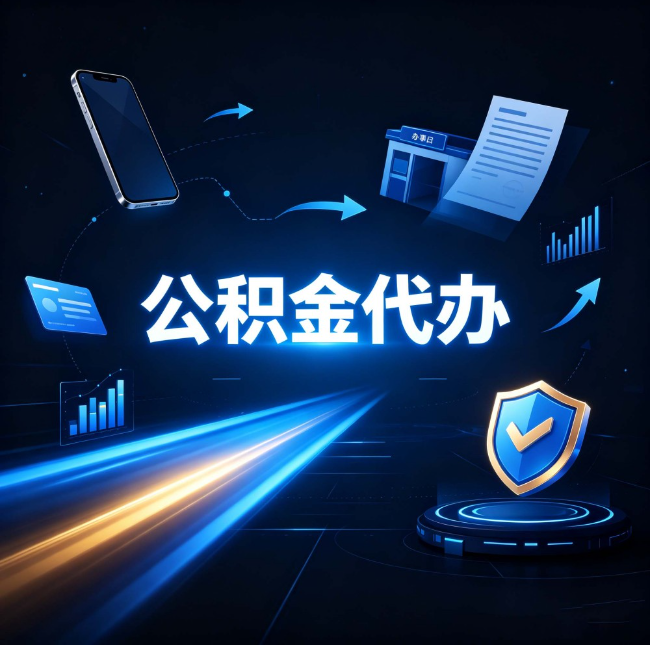 上海公积金代办：自己办之前，先问自己这五个问题