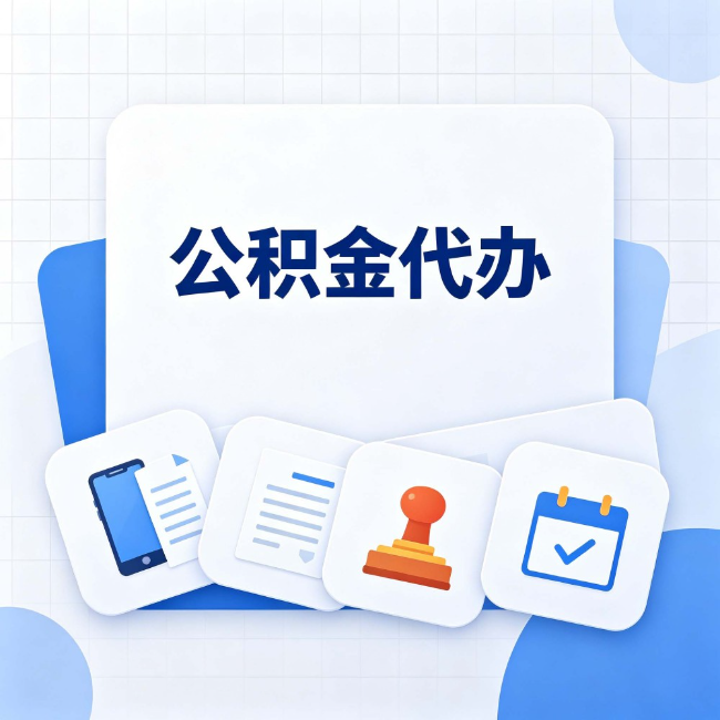 上海 公积金代办：办完之后记得做这几件事