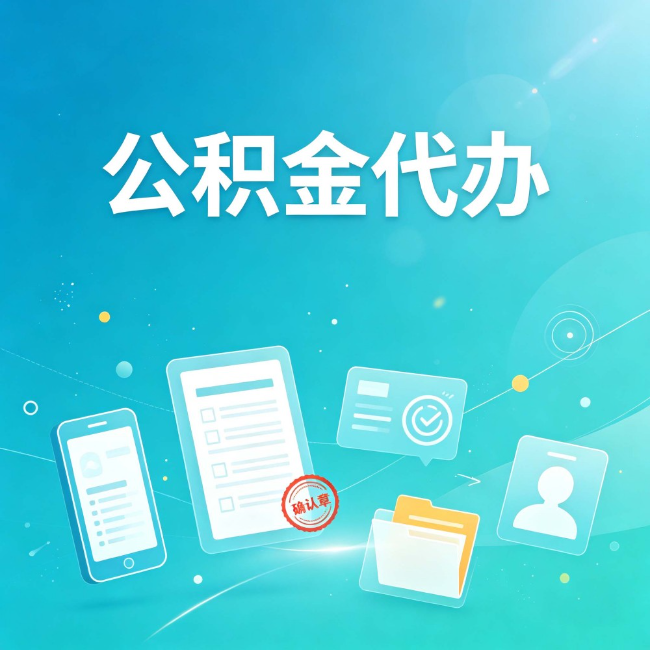 上海公积金代办：你遇到的困难，代办都见过