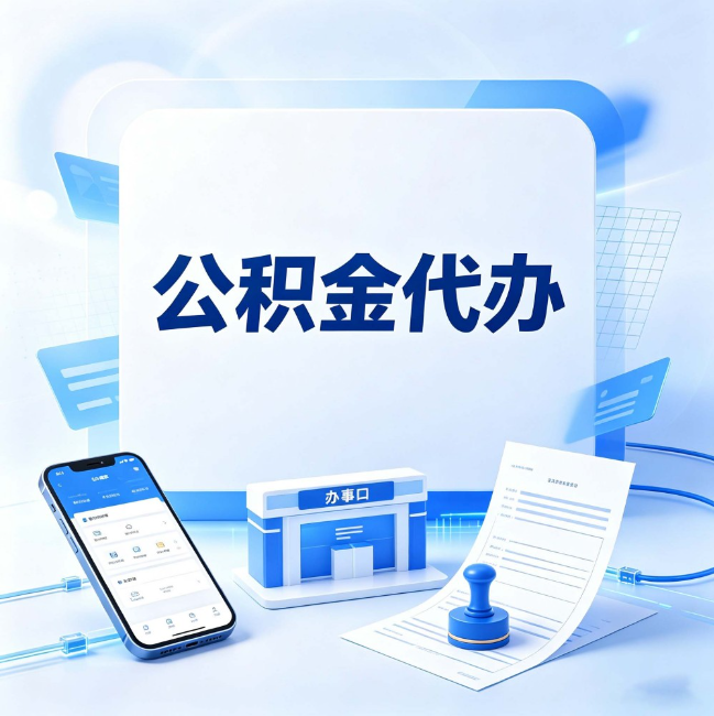 上海公积金代办：关于找代办这件事的常见疑问，一次性说清楚