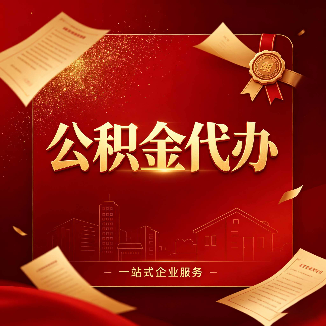 上海公积金代办：这七种情况，你真的不用找代办