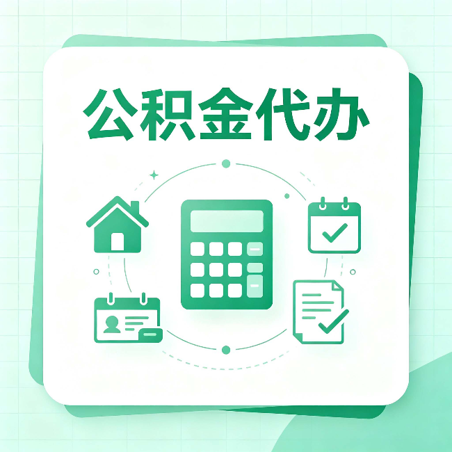 上海公积金代办：当你犹豫要不要找人时，先看自己符合这几点吗