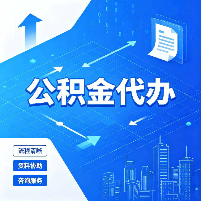 上海公积金代办：常见误区