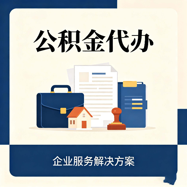 上海公积金代办：自己办之前，先对照这份检查清单