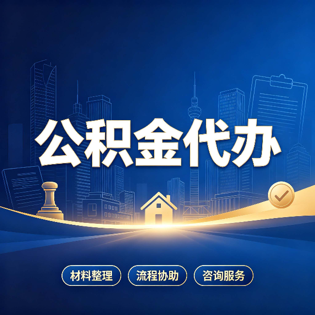 上海公积金代办，到底“代”的是什么？一篇讲透它的好处