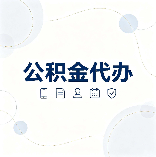 上海公积金代办到底适合哪些人 看看你有没有在其中