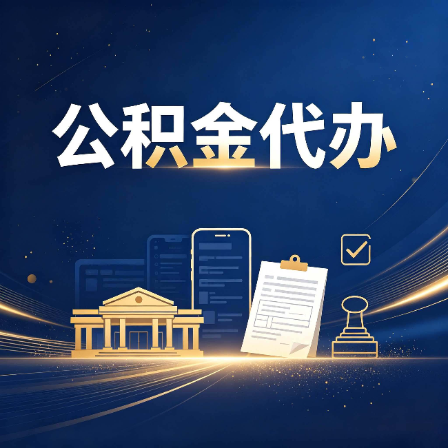 上海公积金代办适合哪些人？看完你就明白了