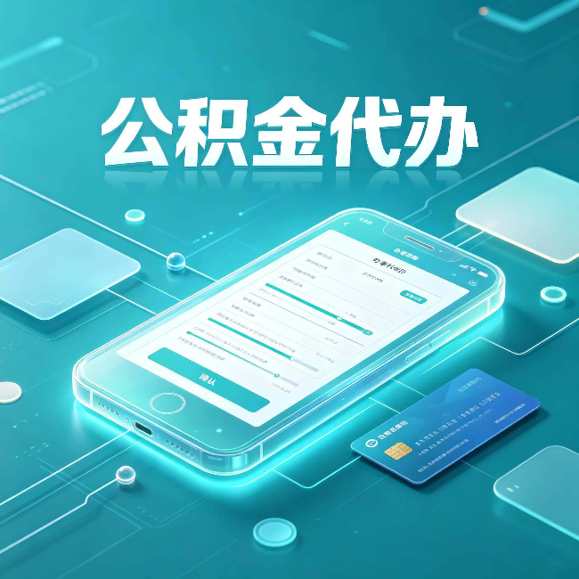 上海公积金代办常见问题解答 帮你理清几个关键点
