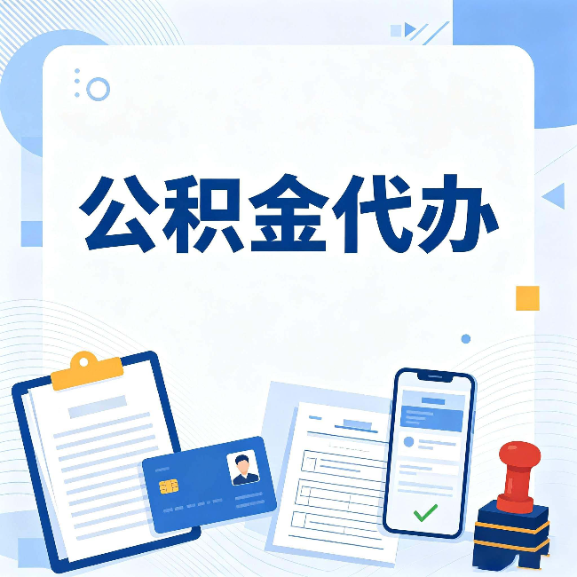 上海公积金代办和自己办 到底差在哪里