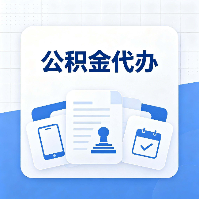 上海公积金代办需要哪些材料 提前准备好少跑冤枉路