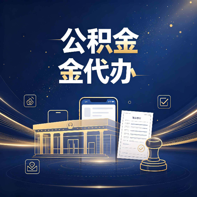 上海公积金代办的真正价值 已经不只是跑腿了