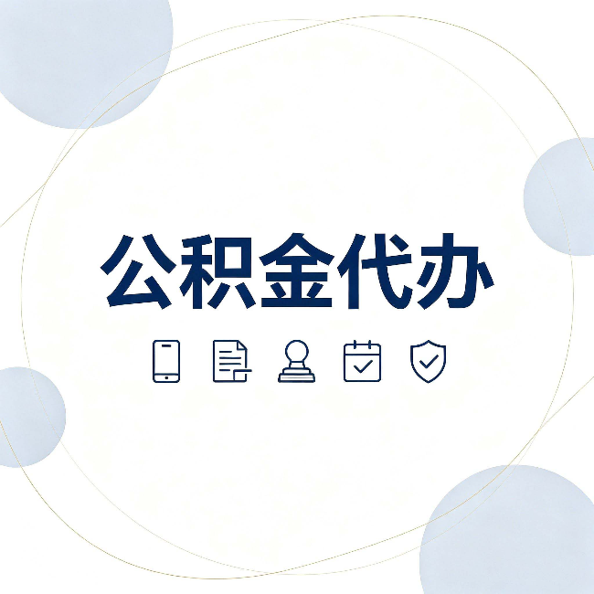 上海公积金代办和黑中介的区别 看完这篇不再被忽悠