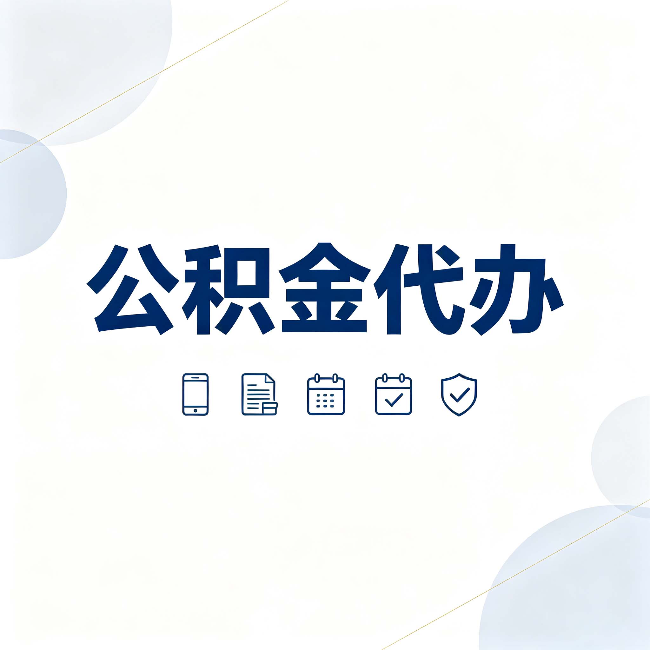 上海公积金代办有哪些实实在在的好处 用对了一次省下不少钱