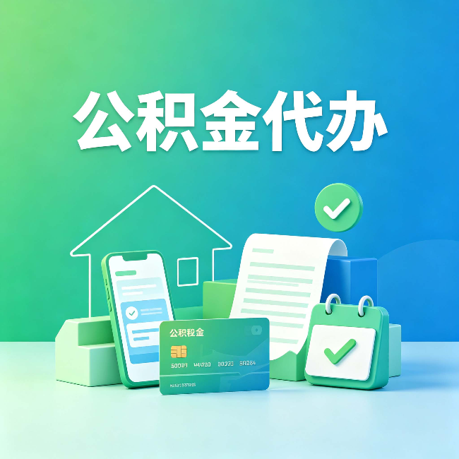 上海公积金代办的好处到底体现在哪几个方面