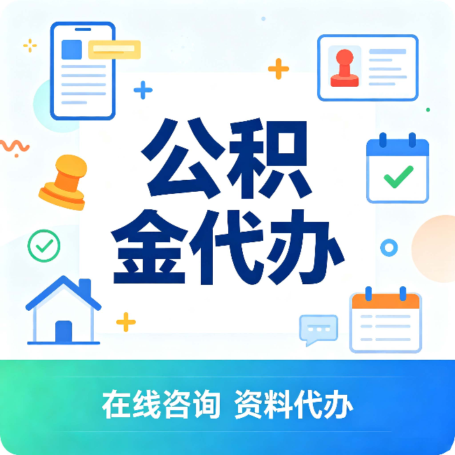 上海公积金代办的好处 从帮代办服务网点说起